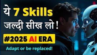 ये 7 High-Value Skills ज़िंदगी बदल देगी! | Everyone Must-Learn in AI Era 2025