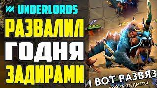 РАЗВАЛИЛ ГОДНЯ ЗАДИРАМИ! ТАКТИКА ЗАДИРЫ МАГИ DOTA UNDERLORDS