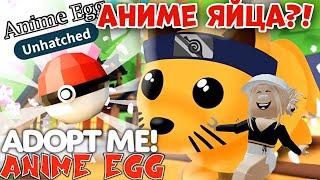 АНИМЕШНЫЕ ЯЙЦА В АДОПТ МИ РОБЛОКС?! Новости! | Adopt Me Roblox New Anime Eggs