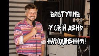 Запросили на стендап, а я забув, що це мій день народження - Роман Щербан | Stand Up Battle Club