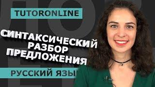 Синтаксический разбор предложения | Русский язык | TutorOnline