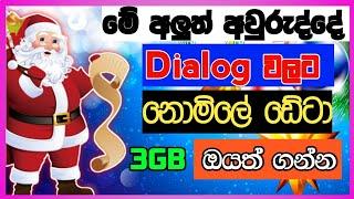 Dialog free data | free data dialog today |dialog 3gb free data #dialog_free_data_today #freedata