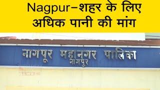 Nagpur - शहर के लिए अधिक पानी की मांग | नागपुर