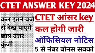 CTET आंसर key कल होगी जारी || ctet answer key 2024 || ctet answer key 2024 kab aayega #ctetdec2024