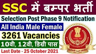 SSC Selection Post Phase 9 Recruitment 2021 || ssc.nic.in Syllabus, Salary & Other