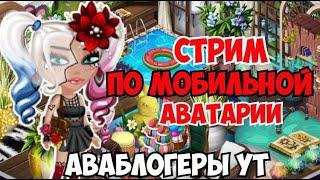 СТРИМ  ПО МОБИЛЬНОЙ АВАТАРИИ | ИГРА АВАТАРИЯ | КУПОНЫ