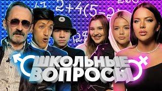 ЖЕНЩИНЫ vs МУЖЧИНЫ [ШКОЛЬНЫЕ ВОПРОСЫ]