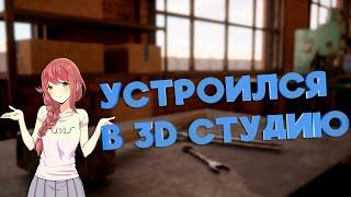 УСТРОИЛСЯ В 3D СТУДИЮ. ЗАРПЛАТА, УСЛОВИЯ И ОБЯЗАННОСТИ