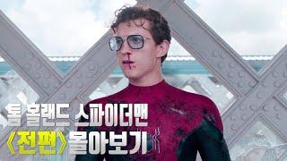 제작비 6 800억?!!  마블에 다시 등장한 새로운 스파이더맨 몰아보기! 《톰홀랜드 스파이더맨》몰아보기 [결말포함]