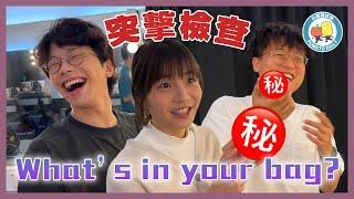 【突擊檢查️】打開你個袋！What's in your bag? ｜小薯茄日常 Pomato Daily