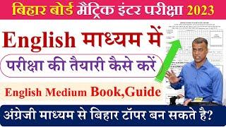 Bihar board matric inter exam 2023 | English medium Bseb book |Bihar board English medium guide 2023
