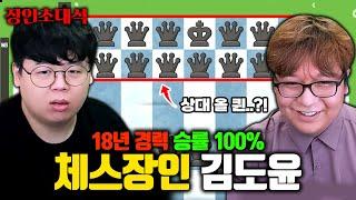 체스 승률 99%, 살면서 체스 져본 적 없는 사람 ㅋㅋㅋ? 김도윤 장인초대석 [테스터훈]