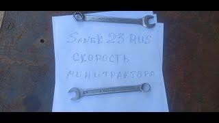 как узнать скорость минитрактора (погрузчика) #Sanek23rus #PRO100еРешение #БЕЗтокаря #Фсёпро100