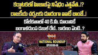 National Roundup With Sr Journalist Suresh Kochattil | Sai Krishna | Episode - 68 | Nationalist Hub
