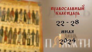 День памяти: Православный календарь 22 - 28 июля 2024 года