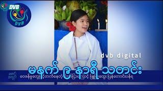 DVB Digital မနက် ၉ နာရီ သတင်း (၂၆ ရက် ဒီဇင်ဘာလ ၂၀၂၄)