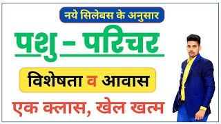 विशेषता व आवास | नए सिलेबस पर आधारित |  Pashu Parichar Exam 2024  | By - SK NAYAK SIR