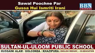 Sawal Poochne Par Gussa Hui Ismriti Irani | BBN NEWS