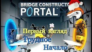 Bridge Constructor Portal-Первый взгляд Трудное Начало.