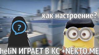 heliN139 ЧИЛ КАТКА В КС + NEKTOME |  heliN ИГРАЕТ В CounterStrikeGlobalOffensive