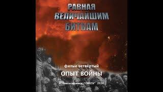 Равная величайшим битвам. Фильм 4. "Опыт войны".