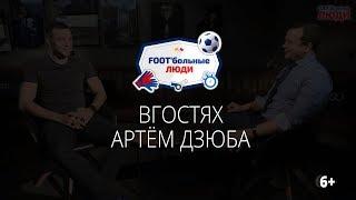 Foot'больные люди. Артем Дзюба: сборная - это моя цель номер один