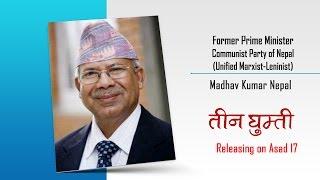 Appreciation from Former Prime Minister Sh Madhav Kumar Nepal about "Teen Ghumti"