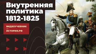 Внутренняя политика Российской империи 1812-1825