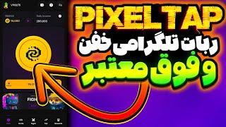 ربات تلگرامی پیکسل تب | ایردراپ PixelTap | بازی خفن و معتبر