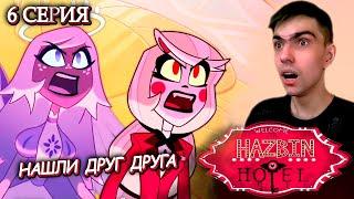 РОДСТВЕННЫЕ ДУШИ, МЕЧТА БЛИЖЕ ЧЕМ КАЖЕТСЯ || Отель Хазбин 1 сезон 6 серия || Hazbin Hotel || Реакция