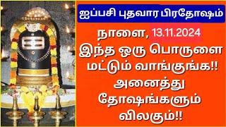 நாளை 13.11.2024,இந்த அற்புதமான பீஜ மந்திரத்தை உச்சரிங்க!வாழ்க்கை வளம் பெறும்!