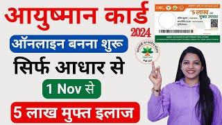 Ayushman Card Kaise Banaye 2024 | Ayushman Card Apply Online | Ayushman Card Kaise Banaye Mobile se