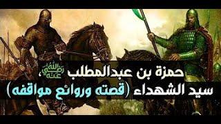 حمزة بن عبد المطلب أسد الله، سيد الشهداء - ردها علي إن استطعت - قصته ومشهد النهاية