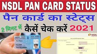 NSDL pan card status kaise check kren ! How to check NSDL pan card status