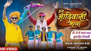 हमु आदिवासी भाया | Raja Jadhav RJD | Aanandilal Bhavel | Full HD Video 2022| Hitt Timli Dj