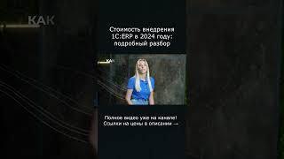 Стоимость внедрения 1С:ERP в 2024 году: подробный разбор. Цена 1С ERP. Часть 1