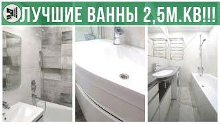 ВСЕ ВОЗМОЖНЫЕ ПЛАНИРОВКИ ВАННОЙ 2,5м.кв .  Санузлы под ключ. BAZILIKA Group