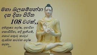 මහා බලසම්පන්න දස දිසා පිරිත 108 වරක් =අමනුෂ්‍ය දෝෂ, අනවින කොඩිවින, හදි හූනියම්,ඇස්‌වහ කටවහ දෝෂ සදහා