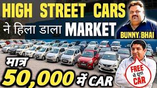 HIGH STREET CARS ने हिला डाला MARKET  | 50,000 में CAR  | Cheapest Second hand Cars in Delhi