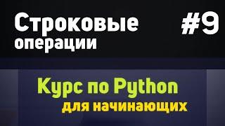 Строковые операции | #9 - Курс по Python для начинающих