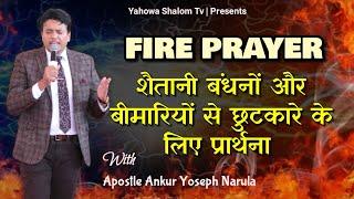 Holy Ghost Fire  Get Fire || Fire Prayer With Apostle Ankur Narula 2022 ■ yahowa Shalom Tv