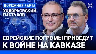 ХОДОРКОВСКИЙ и ПАСТУХОВ: Еврейские погромы приведут к потере Кавказа. Путин развалит Россию