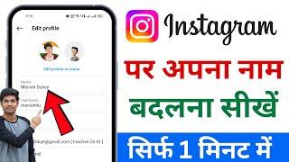 instagram me name kaise change kare | how to change instagram name | instagram name change