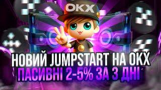 ЯК ОТРИМУВАТИ ПАСИВНИЙ ПРИБУТОК НА БІРЖІ OKX | JUMPSTART ULTIVERSE | ПОЗИКА НА OKX