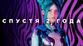 Cyberpunk 2077 спустя 2 года