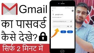 Gmail ka Password Kaise Dekhe? Gmail Id Ka Password Kaise Pata Kare Mobile Se