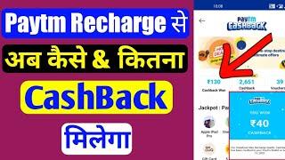 Paytm par recharge se ab cashback kaise milta hai