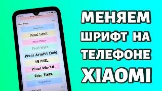 Как поменять шрифт на Xiaomi или Redmi: без установки приложений