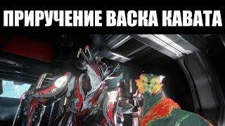 Warframe | ГАЙД | Взращивание новой породы: ВАСКА Кават 