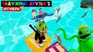 Ютуберы и РАДУЖНЫЕ ДРУЗЬЯ 2 роблокс | Escape Rainbow Friends Obby roblox | Какие будут монстры?